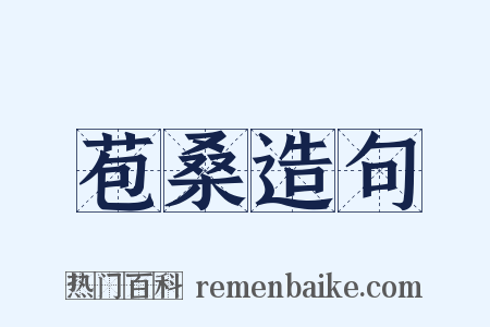 苞桑造句是什么意思的图片